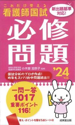 看護師国試これだけ覚える必修問題 '24年版