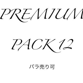 PREMIUM PACK 12 バラ売り可