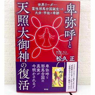 卑弥呼と天照大御神の復活 世界リーダー・霊性邪馬台国誕生への大分・宇佐の奇跡