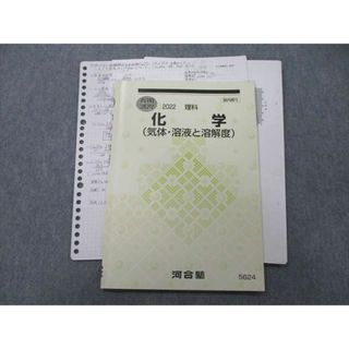 UH25-088 河合塾 化学(気体・溶液と溶解度) テキスト 2022 春期 004s0D