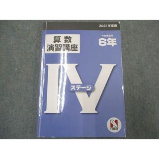 UD93-040 日能研 中学受験用6年 算数演習講座 ステージ? 2021 012m2C