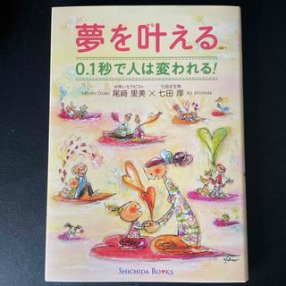 夢を叶える 0.1秒で人は変われる！　しちだ式