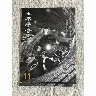 【匿名配送】土木学会誌（Vol.109 No.11 November 2024）