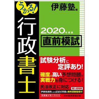 うかる!行政書士直前模試 2020年度版