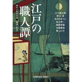 江戸の職人譚 時代小説傑作選/光文社/菊池仁（文庫）