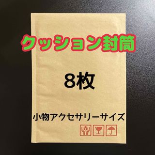 クッション封筒 小物アクセサリーサイズ 8枚