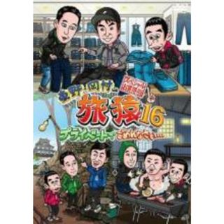 【中古】DVD▼東野・岡村の旅猿 16 プライベートでごめんなさい…スペシャルお買得版 vol.1 レンタル落ち