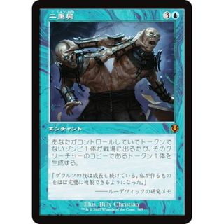 【旧枠版】マジックザギャザリング INR JP 0365 二重屍 (日本語版 神話レア) イニストラード・リマスター (MTG)