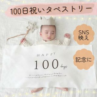 お食い初め　100日祝い　記念 　 タペストリー ベビー フォト　セルフ