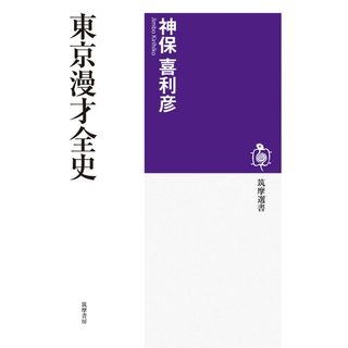 東京漫才全史/筑摩書房/神保喜利彦（単行本（ソフトカバー））