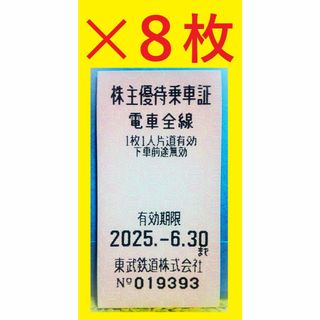 8枚セット2025/6/30迄 東武鉄道 電車全線片道切符(株主優待乗車証)