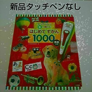 新品【図鑑のみ】タッチペンで音が聞ける！はじめてずかん1000 英語つき