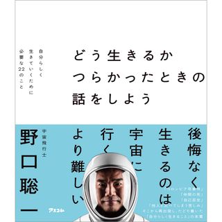 どう生きるかつらかったときの話をしよう　自分らしく生きていくために必要な２２のこ/アスコム/野口聡一（単行本（ソフトカバー））