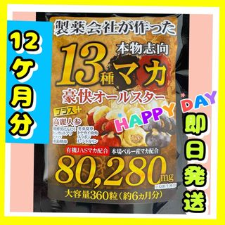 元気爆発　超高配合13種マカ+（高麗人参　スッポン　黒ニンニク　亜鉛）12ヶ月分