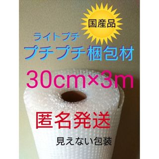 プチプチ梱包材　30cmⅹ3m エアパッキン　緩衝材　クッション材 エアークッシ