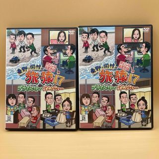 東野・岡村の旅猿17 スペシャルお買得版　DVD 2本