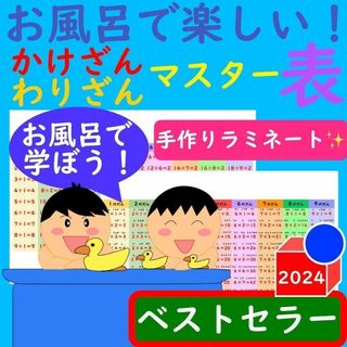 お風呂で楽しい！かけざんわりざんマスター表 掛け算割り算一覧表掛け算ポスター