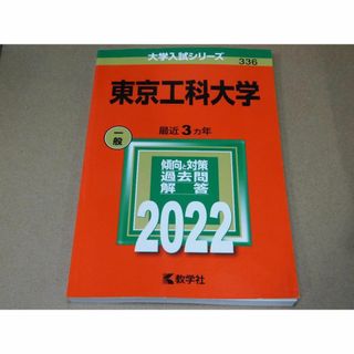 ＠★赤本・入試過去問★東京工科大学（２０２２年）★傾向と対策★送料込み★