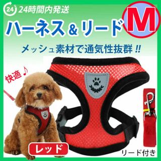 ハーネス　蒸れないメッシュタイプ【Ｍサイズ・レッド】ベストタイプ 犬 リード