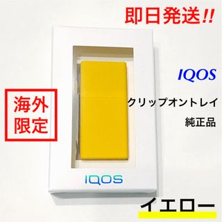 純正品 IQOS アイコス クリップオントレイ 灰皿 イエロー 黄色