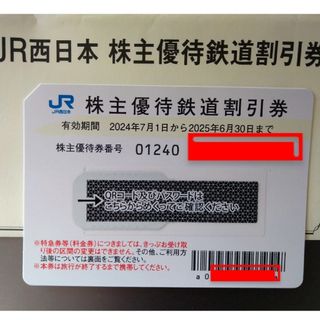 【匿名配送】JR西日本　株主優待鉄道割引券　1枚