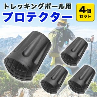  登山 プロテクター トレッキングポール用 汎用品替えゴム4個セット キャップ