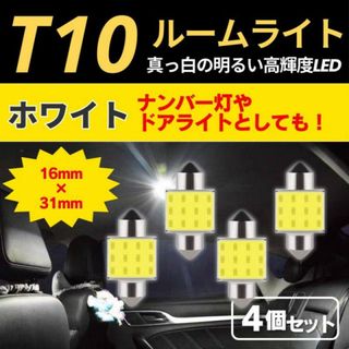 ルームランプ T10 31mm LED COB 汎用品 車内灯 4個 白 チップ