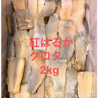 🧑‍🌾農家直送　完全天日干し　紅はるか平干しクロタ　内容量2kg