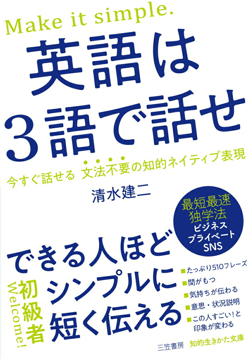 英語は3語で話せ