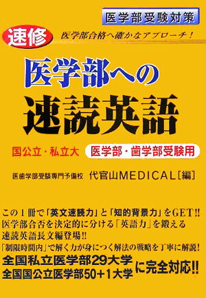 速修医学部への速読英語